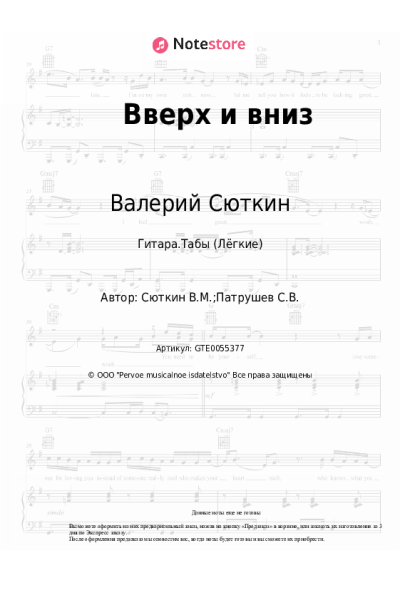 Ноты, аккорды Валерий Сюткин - Вверх и вниз