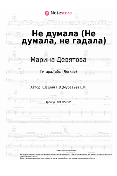 Ноты, аккорды Марина Девятова - Не думала (Не думала, не гадала)