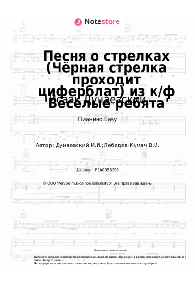 Ноты, аккорды Исаак Дунаевский - Песня о стрелках (Чёрная стрелка проходит циферблат) из к/ф 'Веселые ребята'