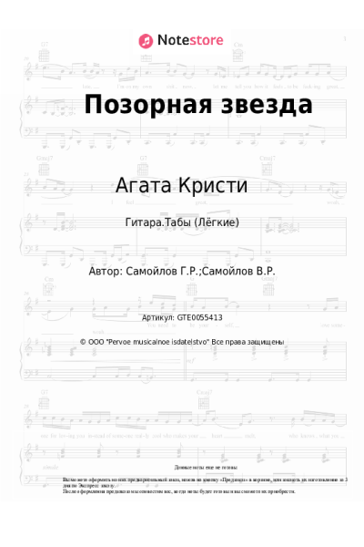 Ноты, аккорды Агата Кристи - Позорная звезда