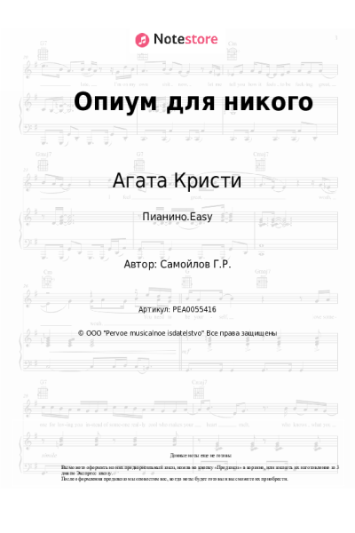 Ноты, аккорды Агата Кристи - Опиум для никого