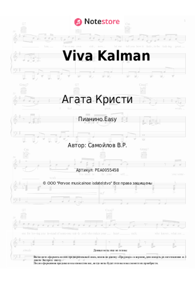 Ноты, аккорды Агата Кристи - Viva Kalman