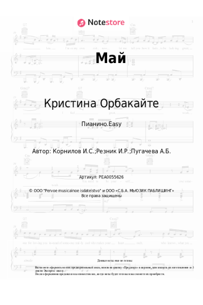 Ноты, аккорды Кристина Орбакайте - Май