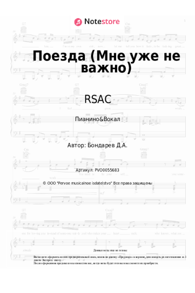 Ноты, аккорды RSAC, ELLA - Поезда (Мне уже не важно)