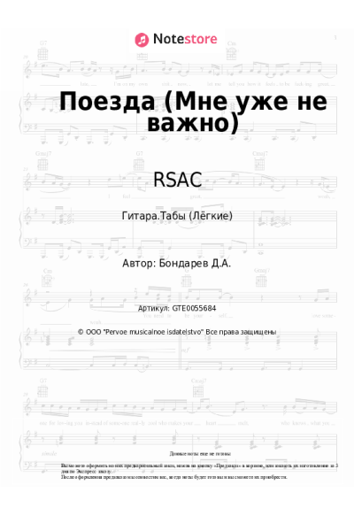 Ноты, аккорды RSAC, ELLA - Поезда (Мне уже не важно)