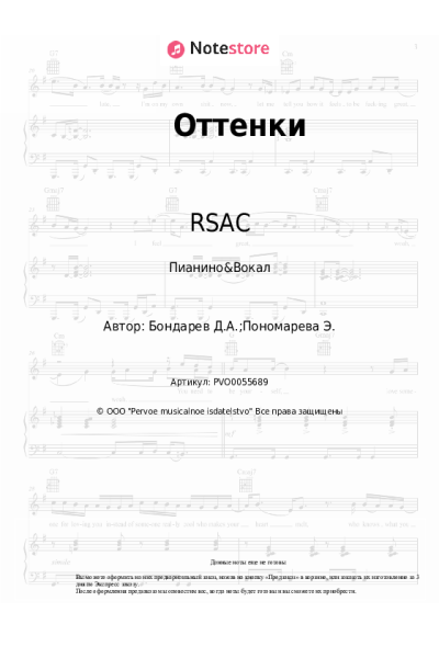 Ноты, аккорды RSAC, ELLA - Оттенки