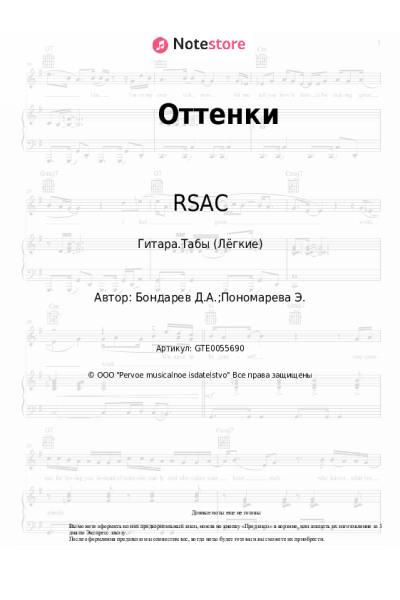 Ноты, аккорды RSAC, ELLA - Оттенки