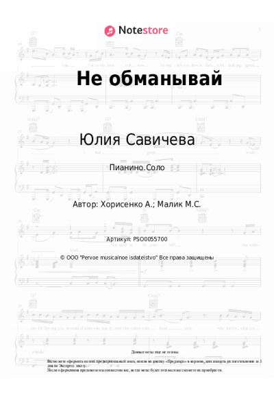 undefined Юлия Савичева - Не обманывай
