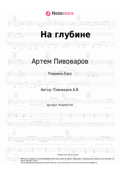 Ноты, аккорды Артем Пивоваров - На глубине