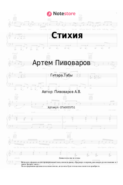 Ноты, аккорды Артем Пивоваров - Стихия