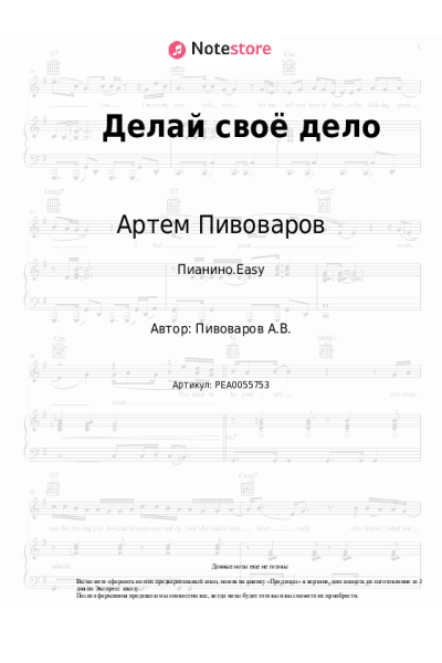 Ноты, аккорды Артем Пивоваров - Делай своё дело