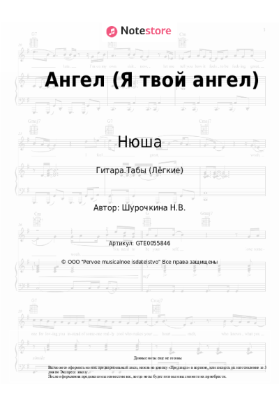 Ноты, аккорды Нюша - Ангел (Я твой ангел)