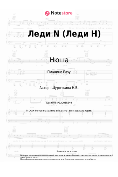 Ноты, аккорды Нюша - Леди N (Леди Н)