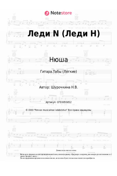 Ноты, аккорды Нюша - Леди N (Леди Н)