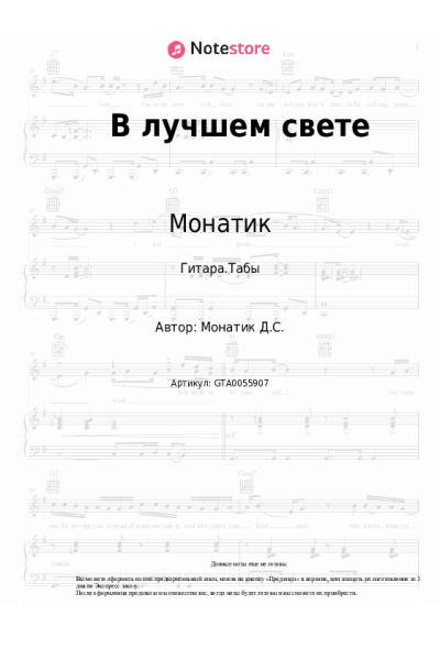 Ноты, аккорды Монатик - В лучшем свете
