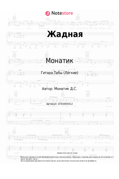 Ноты, аккорды Монатик - Жадная