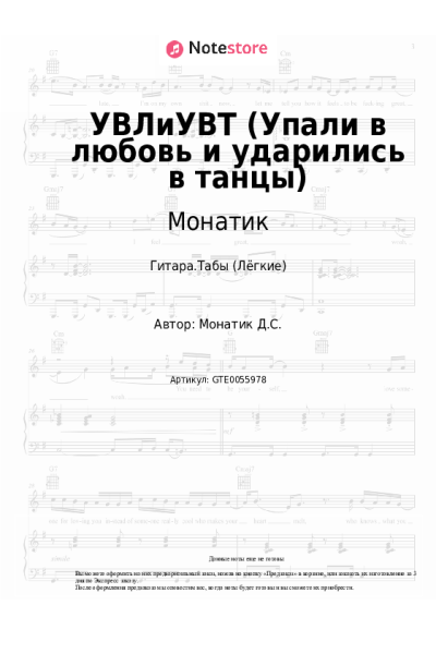 undefined Монатик - УВЛиУВТ (Упали в любовь и ударились в танцы)