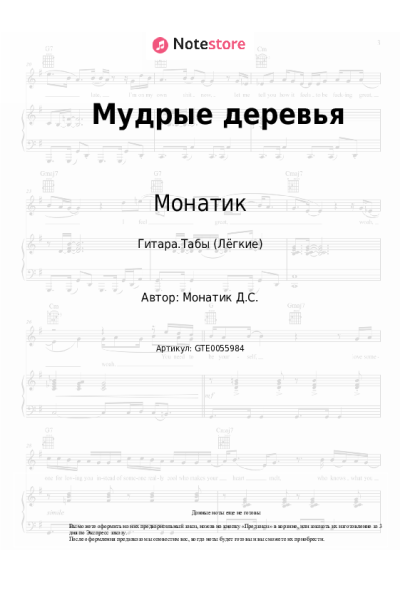 Ноты, аккорды Монатик - Мудрые деревья