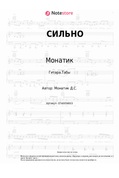 Ноты, аккорды Монатик - СИЛЬНО