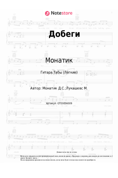 Ноты, аккорды Монатик, Lida Lee - Добеги