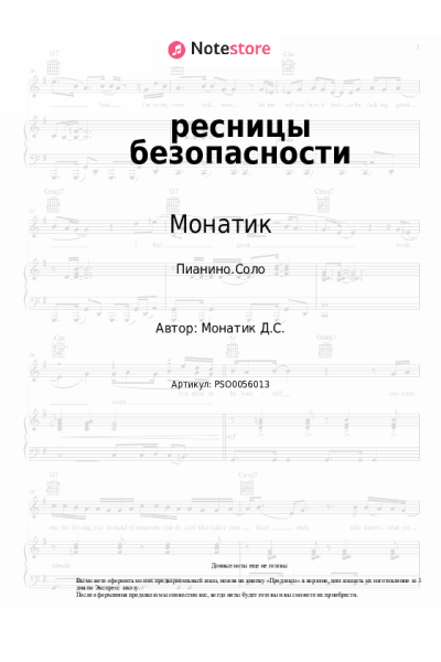 undefined Монатик - ресницы безопасности