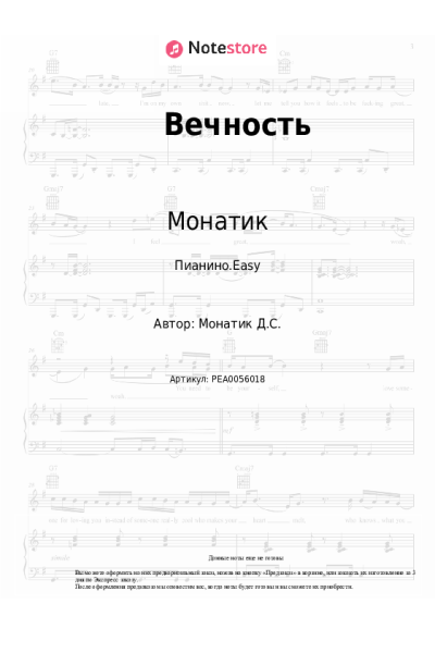 Ноты, аккорды Монатик - Вечность