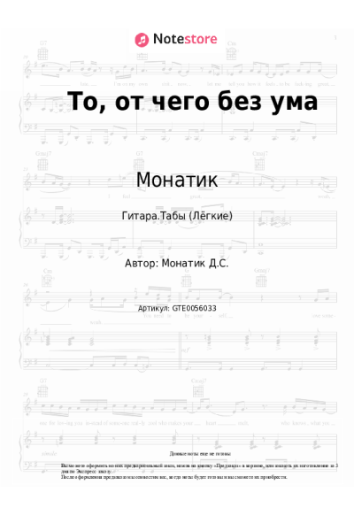 Ноты, аккорды Монатик - То, от чего без ума