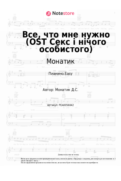 undefined Монатик - Все, что мне нужно (OST Секс і нічого особистого)