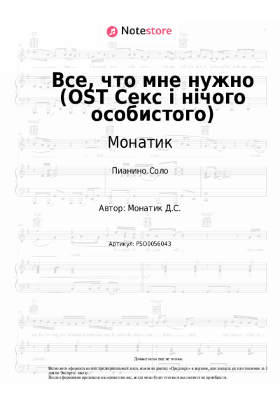 undefined Монатик - Все, что мне нужно (OST Секс і нічого особистого)