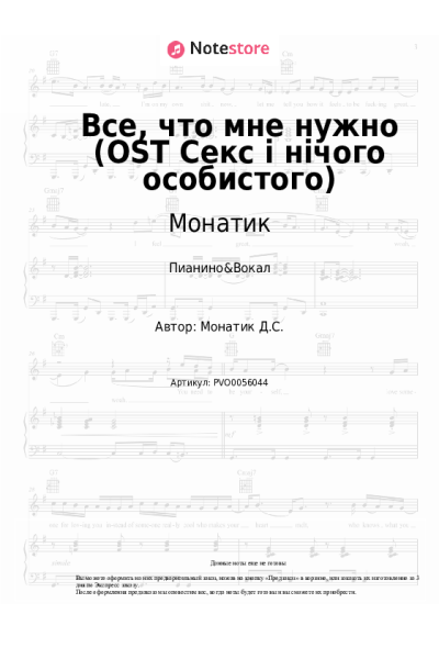 Ноты, аккорды Монатик - Все, что мне нужно (OST Секс і нічого особистого)