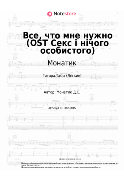 undefined Монатик - Все, что мне нужно (OST Секс і нічого особистого)