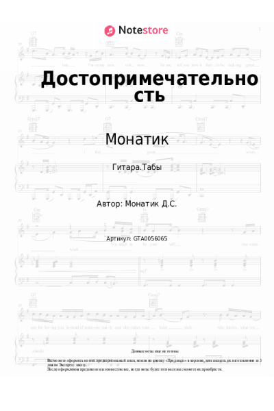 Ноты, аккорды Монатик, Lida Lee - Достопримечательность