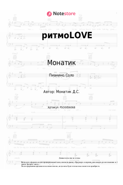 Ноты, аккорды Монатик, Lida Lee, Нино Басилая - ритмоLOVE