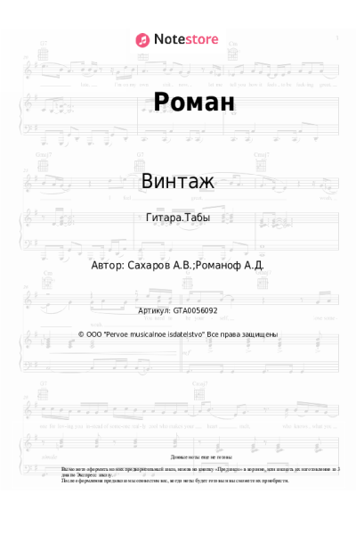 Ноты, аккорды Винтаж - Роман
