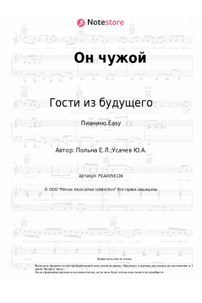 Ноты, аккорды Гости из будущего - Он чужой