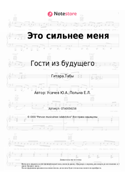 Ноты, аккорды Гости из будущего - Это сильнее меня