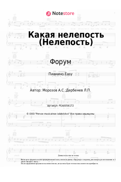 Ноты, аккорды Виктор Салтыков, Форум - Какая нелепость (Нелепость)