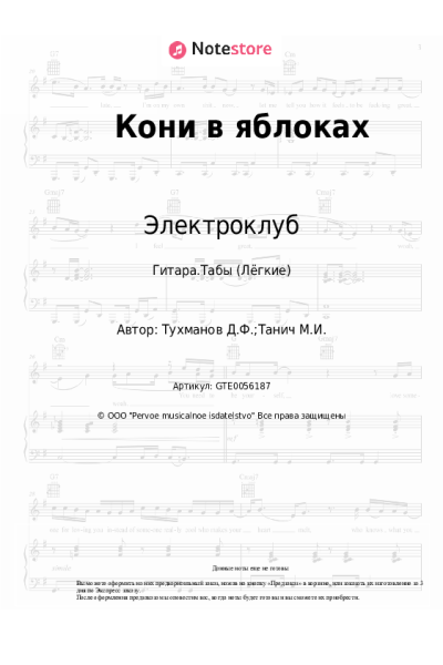 Ноты, аккорды Электроклуб, Виктор Салтыков - Кони в яблоках