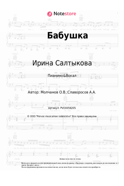Ноты, аккорды Ирина Салтыкова - Бабушка