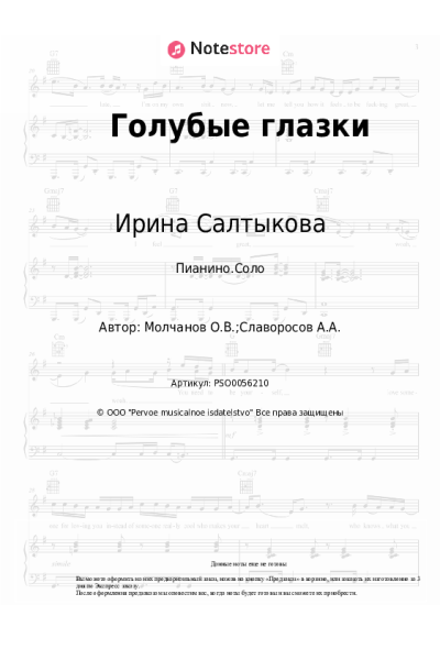 Ноты, аккорды Ирина Салтыкова - Голубые глазки