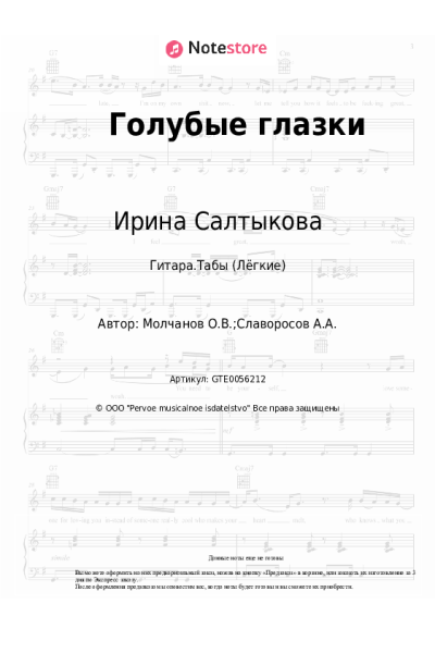 Ноты, аккорды Ирина Салтыкова - Голубые глазки