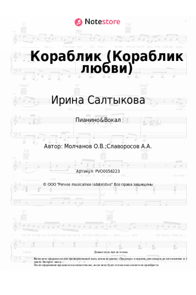 Ноты, аккорды Ирина Салтыкова - Кораблик (Кораблик любви)