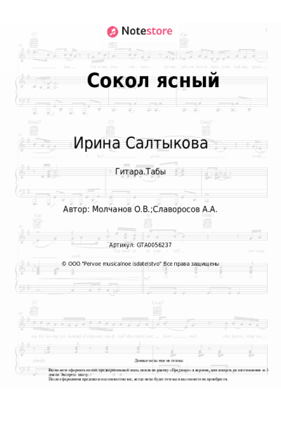 Ноты, аккорды Ирина Салтыкова - Сокол ясный