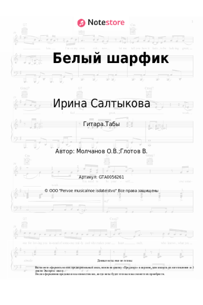 Ноты, аккорды Ирина Салтыкова - Белый шарфик