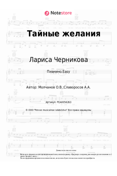 Ноты, аккорды Лариса Черникова - Тайные желания