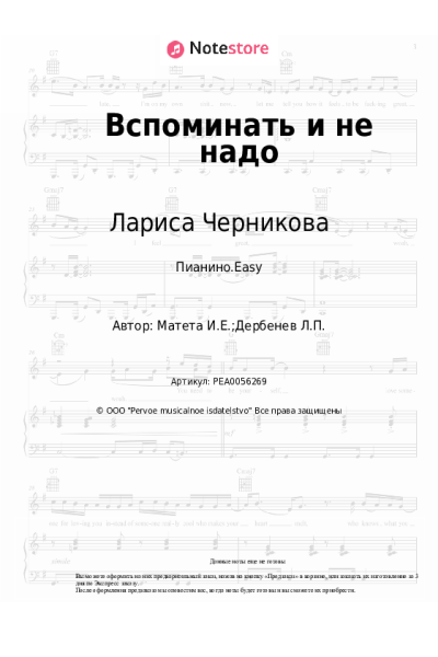 Ноты, аккорды Лариса Черникова - Вспоминать и не надо