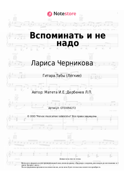 Ноты, аккорды Лариса Черникова - Вспоминать и не надо