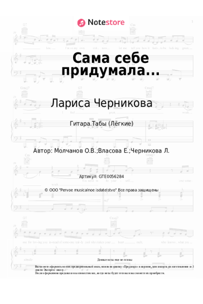 Ноты, аккорды Лариса Черникова - Сама себе придумала...