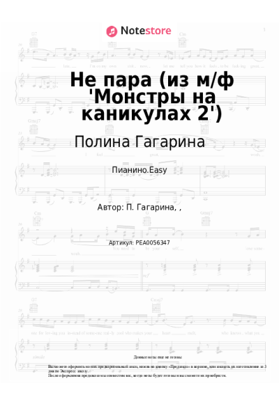 undefined Полина Гагарина - Не пара (из м/ф 'Монстры на каникулах 2')
