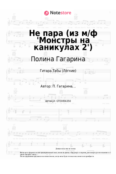 Ноты, аккорды Полина Гагарина - Не пара (из м/ф 'Монстры на каникулах 2')